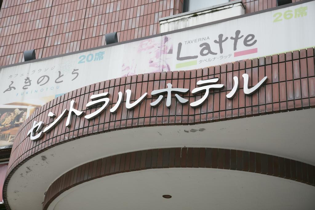 Kanazawa Central Hotel Екстериор снимка